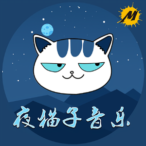 夜猫子音乐头像