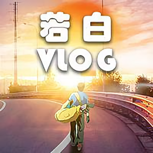 若白VLOG头像