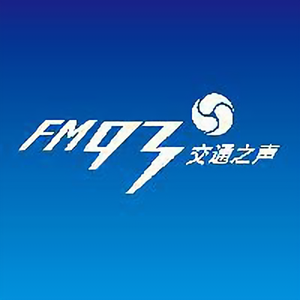 FM93浙江交通之声 头像