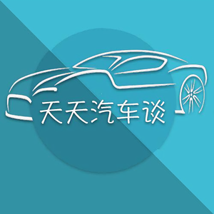 天天汽车谈 头像