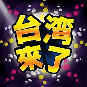 台湾来了 头像