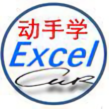 动手学Excel头像