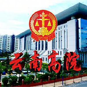 云南高院 头像