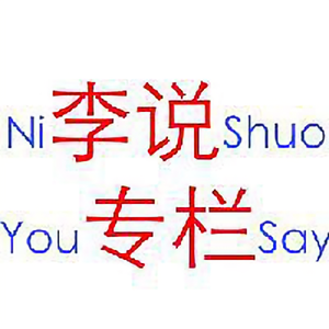 李说专栏 头像