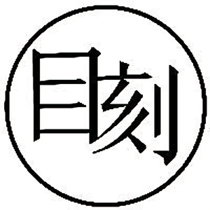 目刻时光 头像