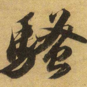 骚文客话