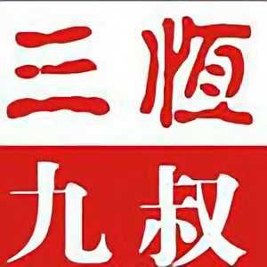三恒九叔