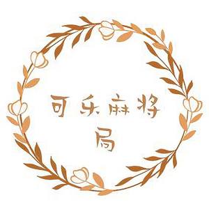 可乐的麻将局 头像