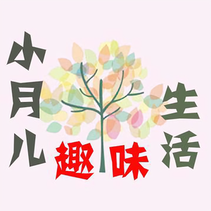 小月儿趣味生活 头像