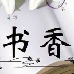 笔下美文 头像