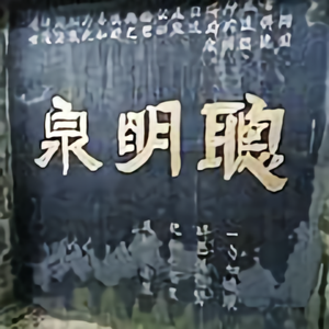 吃素的老头