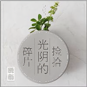 捡拾光阴的碎片 头像