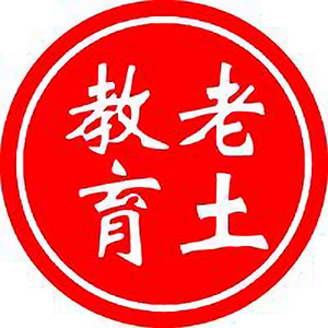 老土教育