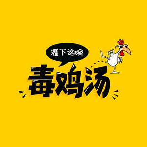灌下这碗毒鸡汤 头像