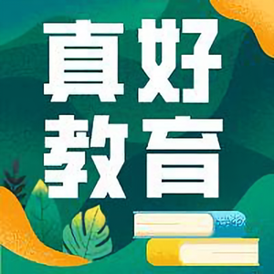 真好教育在线课堂 头像