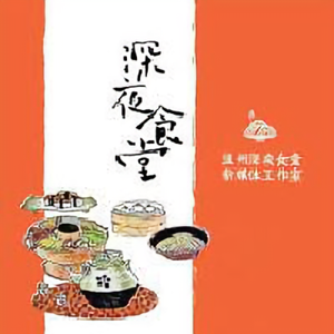 温州深夜食堂 头像