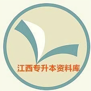江西专升本资料库 头像