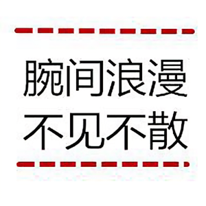 腕间浪漫 头像