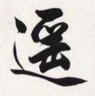 路遥知