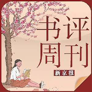 新京报书评周刊 头像