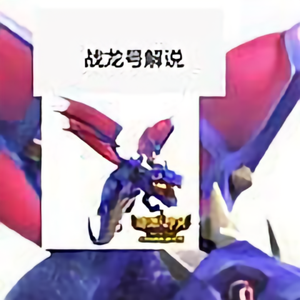 战龙号解说 头像