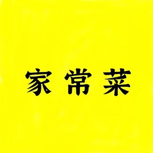 饺子家常菜 头像