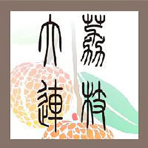 荔枝大连之食者无畏 头像