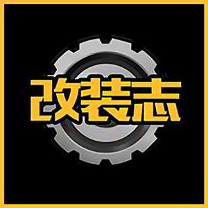 改装志 头像