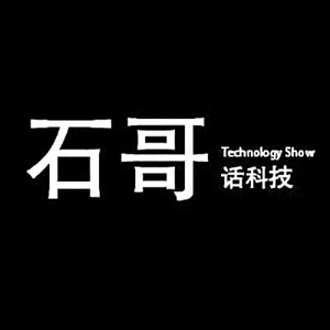 石哥话科技 头像
