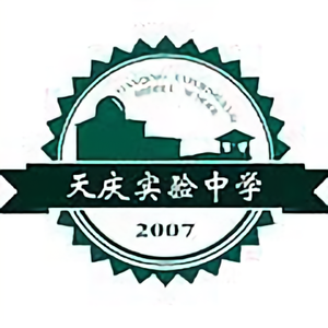 兰州天庆实验中学2007