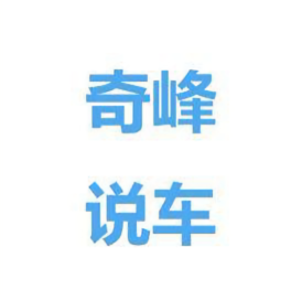 奇峰说车 头像