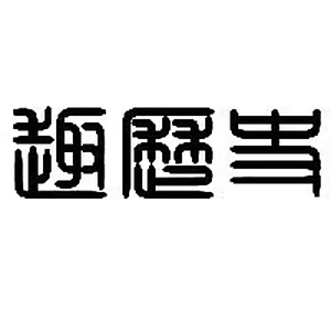 历史51区头像