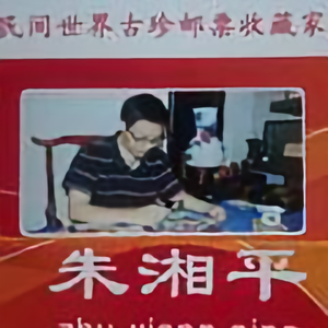 湘平古珍邮馆