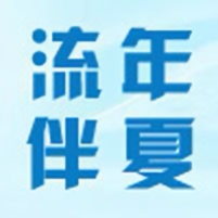 流年伴夏 头像