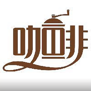 咖啡精品生活 头像