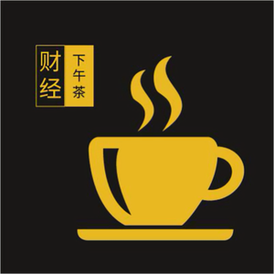 财经下午茶 头像