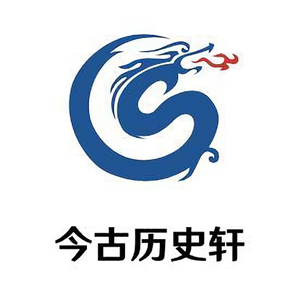 今古历史轩 头像