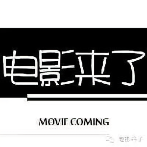 电影来了呆先生 头像