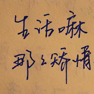 井底癞蛤蟆