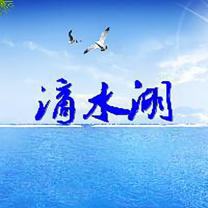 滴水湖头像