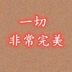 一切非常完美 头像