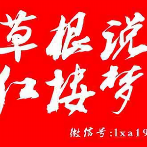 草根说红楼 头像