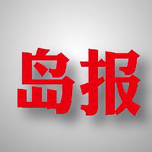 葫芦岛黑板报 头像