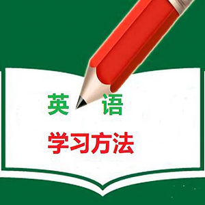 英语学习方法 头像