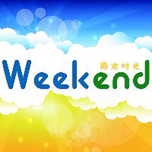 周末时光 头像