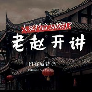 老赵唱唱反调 头像