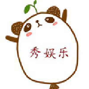 秀娱乐 头像