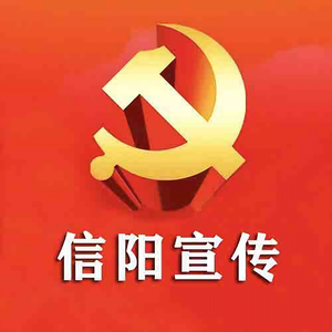 信阳宣传 头像