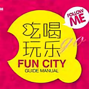 吃喝玩乐沈阳城