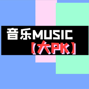 音乐大PK 头像